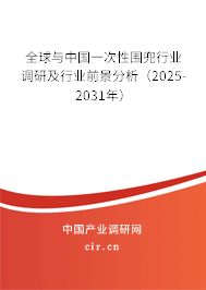 全球與中國(guó)一次性圍兜行業(yè)調(diào)研及行業(yè)前景分析(2025-2031年) 全球與中國(guó)一次性圍兜行業(yè)調(diào)研及行業(yè)前景分析(2025-2031年)