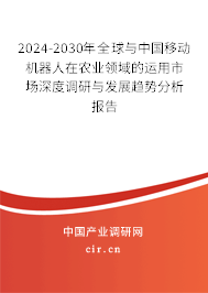 2024-2030年全球與中國移動機器人在農(nóng)業(yè)領(lǐng)域的運用市場深度調(diào)研與發(fā)展趨勢分析報告