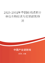 2025-2031年中國有機(jī)鹵素分析儀市場現(xiàn)狀與前景趨勢預(yù)測 2025-2031年中國有機(jī)鹵素分析儀市場現(xiàn)狀與前景趨勢預(yù)測