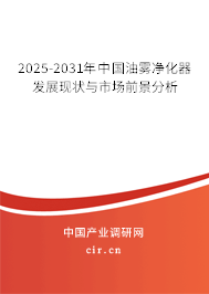 2025-2031年中國油霧凈化器發(fā)展現(xiàn)狀與市場前景分析 2025-2031年中國油霧凈化器發(fā)展現(xiàn)狀與市場前景分析