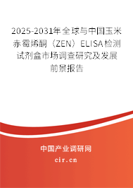 2025-2031年全球與中國玉米赤霉烯酮(ZEN)ELISA檢測試劑盒市場調(diào)查研究及發(fā)展前景報(bào)告 2025-2031年全球與中國玉米赤霉烯酮(ZEN)ELISA檢測試劑盒市場調(diào)查研究及發(fā)展前景報(bào)告