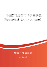 中國智能繃帶市場調查研究及趨勢分析(2022-2028年) 中國智能繃帶市場調查研究及趨勢分析(2022-2028年)