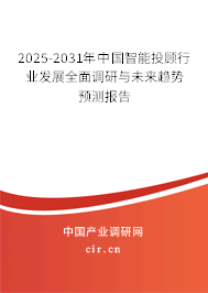 2025-2031年中國智能投顧行業(yè)發(fā)展全面調(diào)研與未來趨勢預(yù)測報(bào)告