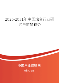 2025-2031年中國燭臺行業(yè)研究與前景趨勢 2025-2031年中國燭臺行業(yè)研究與前景趨勢