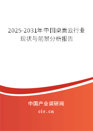 2025-2031年中國桌面云行業(yè)現(xiàn)狀與前景分析報告