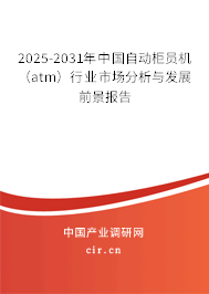 2025-2031年中國自動柜員機（atm）行業(yè)市場分析與發(fā)展前景報告