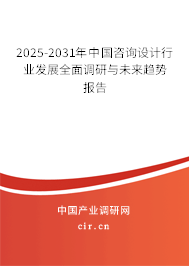 2025-2031年中國咨詢設(shè)計(jì)行業(yè)發(fā)展全面調(diào)研與未來趨勢報(bào)告 2025-2031年中國咨詢設(shè)計(jì)行業(yè)發(fā)展全面調(diào)研與未來趨勢報(bào)告
