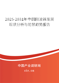 2025-2031年中國阻波器發(fā)展現(xiàn)狀分析與前景趨勢報(bào)告 2025-2031年中國阻波器發(fā)展現(xiàn)狀分析與前景趨勢報(bào)告