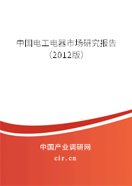 中國電工電器市場研究報告(2012版) 中國電工電器市場研究報告(2012版)