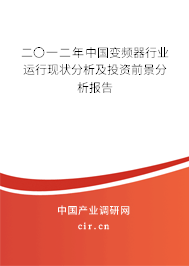 二〇一二年中國變頻器行業(yè)運(yùn)行現(xiàn)狀分析及投資前景分析報(bào)告 二〇一二年中國變頻器行業(yè)運(yùn)行現(xiàn)狀分析及投資前景分析報(bào)告