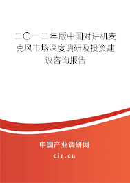 二〇一二年版中國對講機麥克風(fēng)市場深度調(diào)研及投資建議咨詢報告