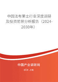 中國法布萊士行業(yè)深度調(diào)研及投資前景分析報(bào)告(2023-2029年) 中國法布萊士行業(yè)深度調(diào)研及投資前景分析報(bào)告(2023-2029年)