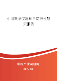 中國教學儀器項目可行性研究報告 中國教學儀器項目可行性研究報告