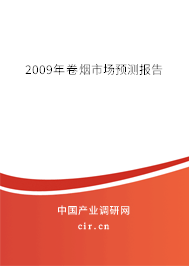 2009年卷煙市場預測報告 2009年卷煙市場預測報告