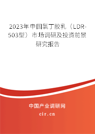 2023年中國氯丁膠乳（LDR-503型）市場調(diào)研及投資前景研究報告