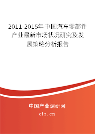 2011-2015年中國汽車零部件產(chǎn)業(yè)最新市場狀況研究及發(fā)展策略分析報告 2011-2015年中國汽車零部件產(chǎn)業(yè)最新市場狀況研究及發(fā)展策略分析報告