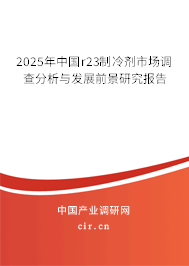 2025年中國r23制冷劑市場調(diào)查分析與發(fā)展前景研究報告 2025年中國r23制冷劑市場調(diào)查分析與發(fā)展前景研究報告