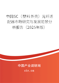 中國SC(塑料外殼)光纖適配器市場研究與發(fā)展前景分析報告(2025年版) 中國SC(塑料外殼)光纖適配器市場研究與發(fā)展前景分析報告(2025年版)