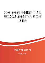 2008-2012年中國糖果市場調(diào)研及2013-2016年發(fā)展趨勢分析報(bào)告 2008-2012年中國糖果市場調(diào)研及2013-2016年發(fā)展趨勢分析報(bào)告