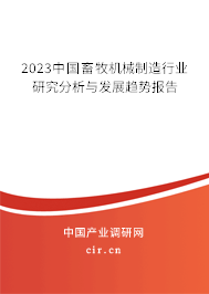 2023中國畜牧機(jī)械制造行業(yè)研究分析與發(fā)展趨勢報告 2023中國畜牧機(jī)械制造行業(yè)研究分析與發(fā)展趨勢報告