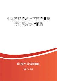 中國藥酒產(chǎn)品上下游產(chǎn)業(yè)鏈行業(yè)研究分析報(bào)告 中國藥酒產(chǎn)品上下游產(chǎn)業(yè)鏈行業(yè)研究分析報(bào)告