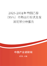 2025-2031年中國乙醇(95%)市場運行現(xiàn)狀及發(fā)展前景分析報告 2025-2031年中國乙醇(95%)市場運行現(xiàn)狀及發(fā)展前景分析報告