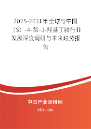 2025-2031年全球與中國(guó)(S)-4-氯-3-羥基丁腈行業(yè)發(fā)展深度調(diào)研與未來(lái)趨勢(shì)報(bào)告 2025-2031年全球與中國(guó)(S)-4-氯-3-羥基丁腈行業(yè)發(fā)展深度調(diào)研與未來(lái)趨勢(shì)報(bào)告