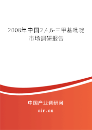 2008年中國2,4,6-三甲基吡啶市場調(diào)研報告