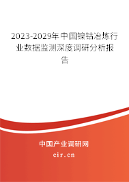 2023-2029年中國(guó)鎳鈷冶煉行業(yè)數(shù)據(jù)監(jiān)測(cè)深度調(diào)研分析報(bào)告 2023-2029年中國(guó)鎳鈷冶煉行業(yè)數(shù)據(jù)監(jiān)測(cè)深度調(diào)研分析報(bào)告
