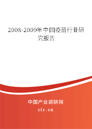 2008-2009年中國疫苗行業(yè)研究報(bào)告