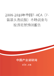 2008-2010年中國7-ACA（7-氨基頭孢烷酸）市場(chǎng)調(diào)查與投資前景預(yù)測(cè)報(bào)告