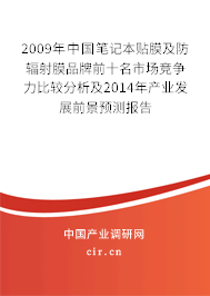 2009年中國筆記本貼膜及防輻射膜品牌前十名市場競爭力比較分析及2014年產(chǎn)業(yè)發(fā)展前景預(yù)測報告 2009年中國筆記本貼膜及防輻射膜品牌前十名市場競爭力比較分析及2014年產(chǎn)業(yè)發(fā)展前景預(yù)測報告