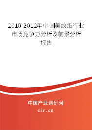 2010-2012年中國美紋紙行業(yè)市場競爭力分析及前景分析報告
