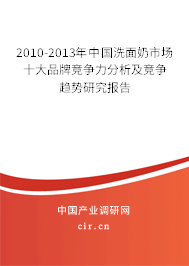 2010-2013年中國洗面奶市場十大品牌競爭力分析及競爭趨勢研究報(bào)告