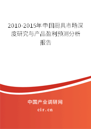 2010-2015年中國廚具市場深度研究與產(chǎn)品盈利預(yù)測分析報(bào)告