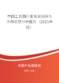 中國工具箱行業(yè)發(fā)展調(diào)研與市場前景分析報告(2025年版) 中國工具箱行業(yè)發(fā)展調(diào)研與市場前景分析報告(2025年版)