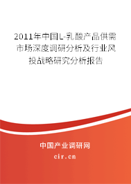 2011年中國L-乳酸產(chǎn)品供需市場(chǎng)深度調(diào)研分析及行業(yè)風(fēng)投戰(zhàn)略研究分析報(bào)告 2011年中國L-乳酸產(chǎn)品供需市場(chǎng)深度調(diào)研分析及行業(yè)風(fēng)投戰(zhàn)略研究分析報(bào)告