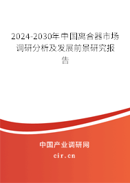 2024-2030年中國(guó)離合器市場(chǎng)調(diào)研分析及發(fā)展前景研究報(bào)告