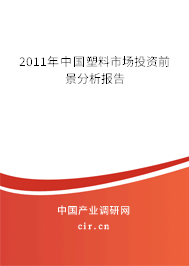 2011年中國塑料市場投資前景分析報告 2011年中國塑料市場投資前景分析報告