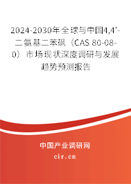 2024-2030年全球與中國(guó)4,4'-二氨基二苯砜（CAS 80-08-0）市場(chǎng)現(xiàn)狀深度調(diào)研與發(fā)展趨勢(shì)預(yù)測(cè)報(bào)告