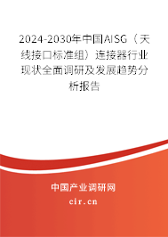 2024-2030年中國AISG(天線接口標(biāo)準(zhǔn)組)連接器行業(yè)現(xiàn)狀全面調(diào)研及發(fā)展趨勢分析報(bào)告 2024-2030年中國AISG(天線接口標(biāo)準(zhǔn)組)連接器行業(yè)現(xiàn)狀全面調(diào)研及發(fā)展趨勢分析報(bào)告