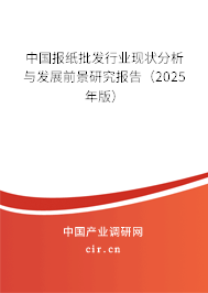 中國(guó)報(bào)紙批發(fā)行業(yè)現(xiàn)狀分析與發(fā)展前景研究報(bào)告（2025年版）