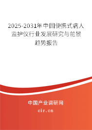 2025-2031年中國便攜式病人監(jiān)護儀行業(yè)發(fā)展研究與前景趨勢報告 2025-2031年中國便攜式病人監(jiān)護儀行業(yè)發(fā)展研究與前景趨勢報告