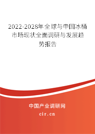 2022-2028年全球與中國冰桶市場現(xiàn)狀全面調(diào)研與發(fā)展趨勢報告 2022-2028年全球與中國冰桶市場現(xiàn)狀全面調(diào)研與發(fā)展趨勢報告