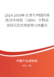 2024-2030年全球與中國丙烯酸異冰片酯（IBOA）市場調(diào)查研究及前景趨勢分析報告