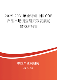 2025-2031年全球與中國COB產(chǎn)品市場調(diào)查研究及發(fā)展前景預(yù)測報(bào)告