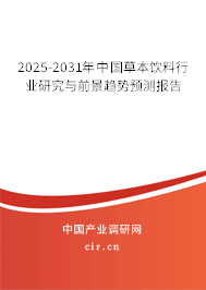 2025-2031年中國(guó)草本飲料行業(yè)研究與前景趨勢(shì)預(yù)測(cè)報(bào)告 2025-2031年中國(guó)草本飲料行業(yè)研究與前景趨勢(shì)預(yù)測(cè)報(bào)告