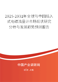 2025-2031年全球與中國(guó)插入式電磁流量計(jì)市場(chǎng)現(xiàn)狀研究分析與發(fā)展趨勢(shì)預(yù)測(cè)報(bào)告 2025-2031年全球與中國(guó)插入式電磁流量計(jì)市場(chǎng)現(xiàn)狀研究分析與發(fā)展趨勢(shì)預(yù)測(cè)報(bào)告