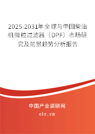 2025-2031年全球與中國柴油機微粒過濾器(DPF)市場研究及前景趨勢分析報告 2025-2031年全球與中國柴油機微粒過濾器(DPF)市場研究及前景趨勢分析報告