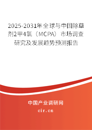 2025-2031年全球與中國除草劑2甲4氯(MCPA)市場調(diào)查研究及發(fā)展趨勢(shì)預(yù)測(cè)報(bào)告 2025-2031年全球與中國除草劑2甲4氯(MCPA)市場調(diào)查研究及發(fā)展趨勢(shì)預(yù)測(cè)報(bào)告